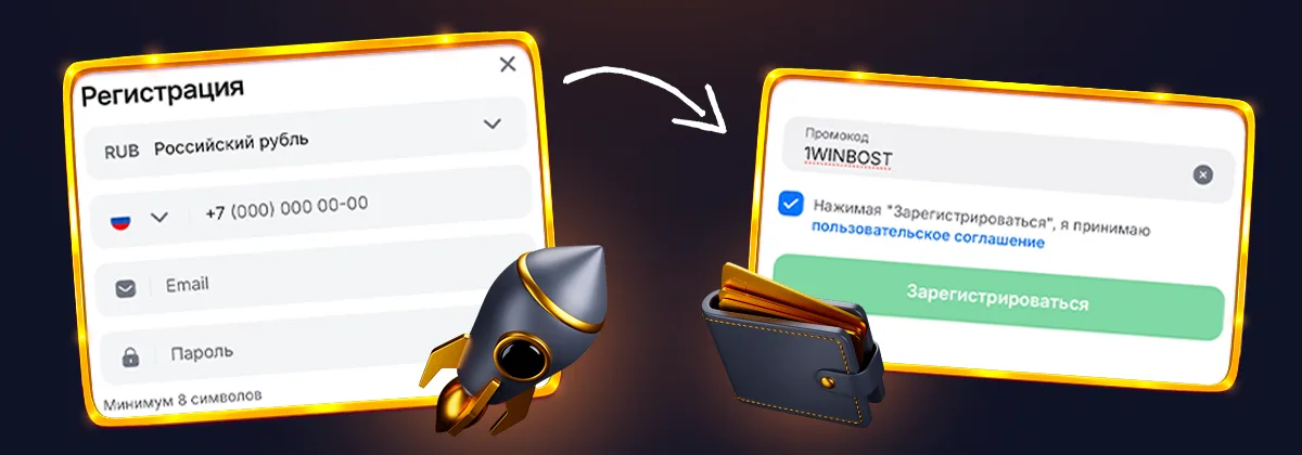 Регистрация на 1win с промокодом 1WINBOST — пошаговая инструкция